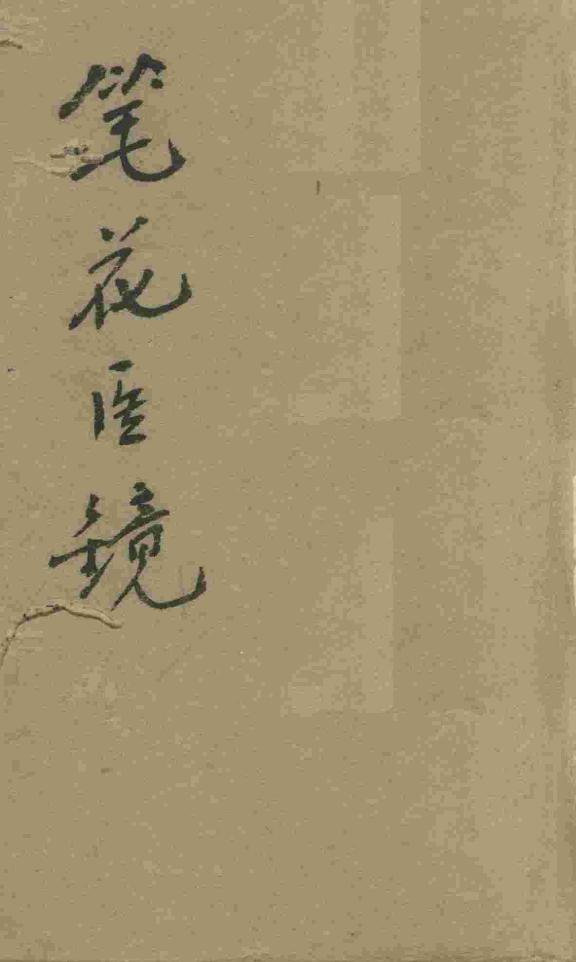笔花医镜  卷1